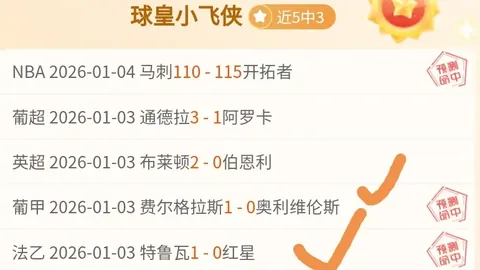 浓眉哥30分13板逆势逆转，詹姆斯18分5助8板，马刺轻松击败湖人连胜