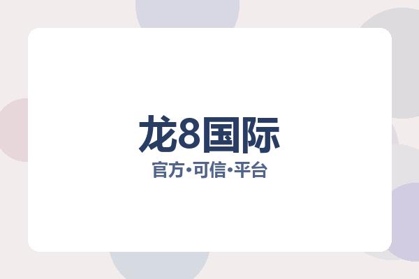 龙8国际